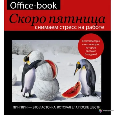 Office-book: опять понедельник. Снимаем стресс на работе. Демотиваторы и  мотиваторы, которые сделают ваш день