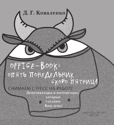 Иллюстрация 11 из 17 для Office-book; опять понедельник. Снимаем стресс -  Диана Коваленко | Лабиринт - книги.