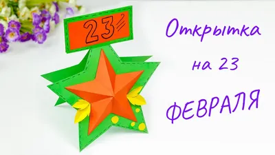 349 поздравлений папе с 23 февраля в стихах и прозе + открытки | С днем  рождения папочка, С днем рождения папа, Открытки