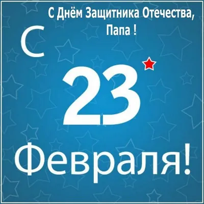 открытка для папы на 23 февраля,День рождения,или День папы #23февраля #День  рождения #День папы #подарок #открытка #… | Шаблоны открыток, Детские  поделки, Открытки