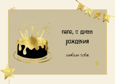 Прикольная открытка с днем рождения папе — Slide-Life.ru