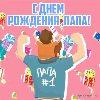Картинка для поздравления с Днём Рождения папе, стихи - С любовью,  Mine-Chips.ru