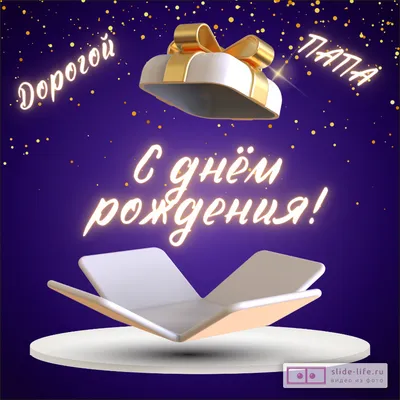 Праздничная, мужская открытка с днём рождения для папы от дочери - С  любовью, Mine-Chips.ru