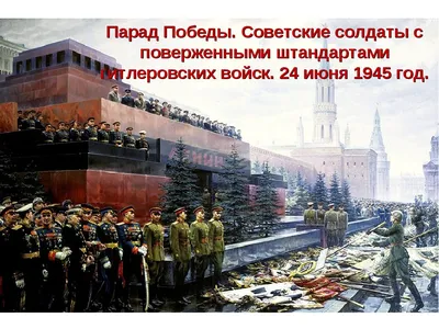 Исторический Парад Победы 24 июня 1945 года