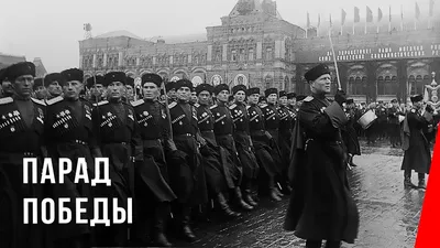 СВЯЩЕННЫЙ ПАРАД ПОБЕДЫ 1945 ГОДА