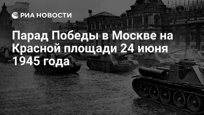 ДЕНЬ ПОБЕДЫ. ПАРАД 1945 ГОДА | БОГОЯВЛЕНСКИЙ КАФЕДРАЛЬНЫЙ СОБОР В ЕЛОХОВЕ  :: Официальный сайт