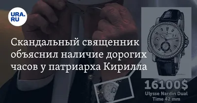 Российский патриарх Кирилл засветил часы с бриллиантами за $16 тысяч -  Новости Украины - InfoResist