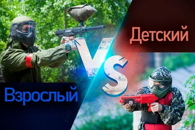 Взрослый или детский пейнтбол? Какой выбрать на праздник? - Пейнтбольный  клуб Экстремал (Харьков)