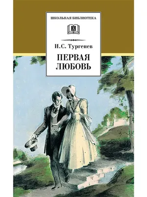 Почему первая любовь всегда заканчивается? Взгляд мужчины. | Взгляд мужчины  | Дзен