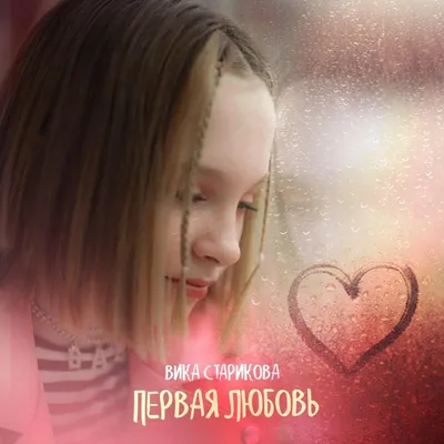 Первая любовь, , Валентина Алексеевна Кучеренко – скачать книгу бесплатно  fb2, epub, pdf на ЛитРес