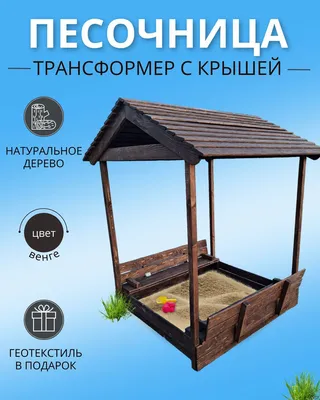 Песочница с крышей и крышкой для улицы, детская 130х120х180см., цвет венге  - купить с доставкой по выгодным ценам в интернет-магазине OZON (1024928080)