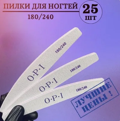 LeiStore/Пилки для ногтей OPI, овал, лодочка, полумесяц 180/240, 25 шт ,  набор пилок, пилки, пилочки для маникюра - купить с доставкой по выгодным  ценам в интернет-магазине OZON (689864528)