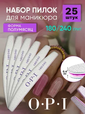 Пилки для ногтей OPI 180/240 полумесяц 25 штук, набор пилок для маникюра -  купить с доставкой по выгодным ценам в интернет-магазине OZON (699550045)