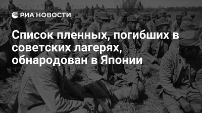 Недочеловеки сожрут что угодно». Зверства творили не только отъявленные  нацисты, но и обычные солдаты. Воспоминания немецких охранников и выживших  союзников — Новая газета