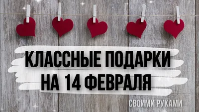 Я Люблю!'Подарок на день св.Валентина | Валентинки своими руками, Поделки  ко дню святого валентина, Весенние венки