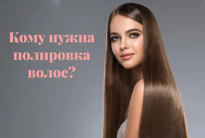 Полировка волос в Витебске