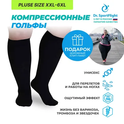 Dr. SportFlight Носки для полных ног от отёков 2-6XL, 2 класс компрессии