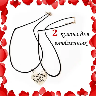Кулон парные сердца (2 половинки) с гравировкой (99539к) – купить в  Gravira.ru