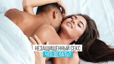 Что делать после незащищенного полового акта? - Клиника