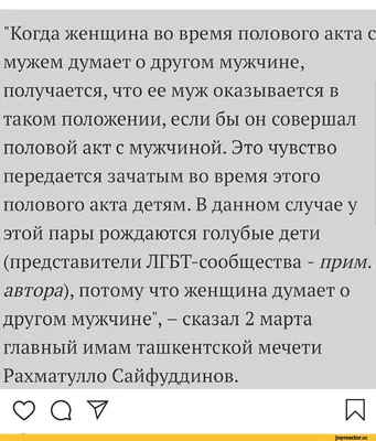 Когда женщина во время полового акта с мужем думает о другом мужчине,  получается, что ее муж оказывается в таком положении, если бы он совершал половой  акт с мужчиной. Это чувство передается зачатым