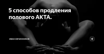 5 способов продления полового АКТА. | Иван Овчинников | Дзен