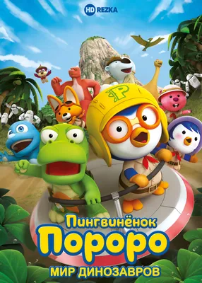 Мультфильм - Пингвиненок Пороро (Pororo the Little Penguin, 2003)