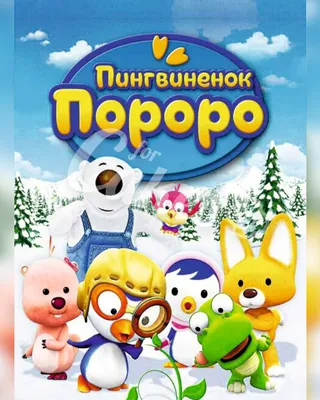 TiJi_Russia على X: \"Смотри мультсериал \"Пингвиненок Пороро\" на TiJi! #TiJi # Пороро #Дети #Малыши http://t.co/yxtQgXesjh\" / X