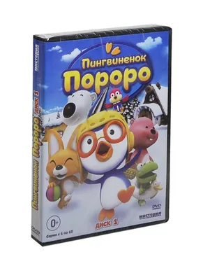 Пингвиненок Пороро / Pororo The Little Penguin 4 сезон: дата выхода серий,  рейтинг, отзывы на сериал и список всех серий