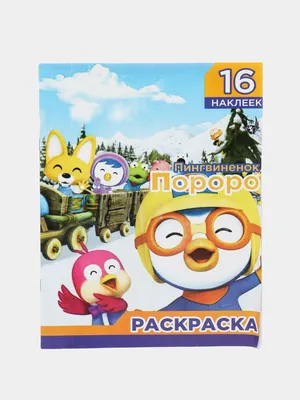 Пингвинёнок Пороро. Петти-Красная Шапочка купить книгу с доставкой по цене  514 руб. в интернет магазине | Издательство Clever