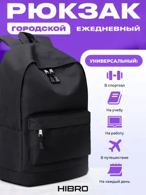 Рюкзак мужской и женский, черный городской, портфель для подростков в  школу, ранец спортивный, походный - купить с доставкой по выгодным ценам в  интернет-магазине OZON (839799756)