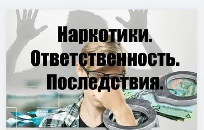 Последствия распространения наркотических средств. | Официальный сайт  Новосибирска