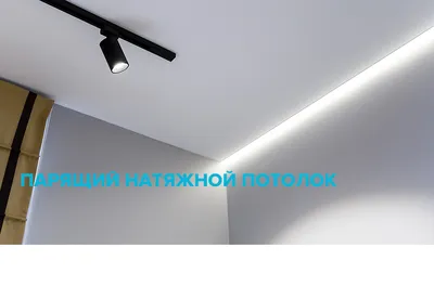 Белый матовый натяжной потолок: цена за м², стоимость установки в Москве