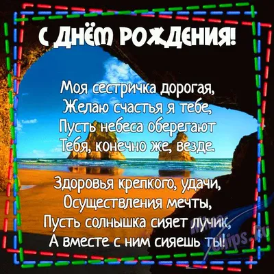 С днем рождения, Сестрёнка! С днем рождения, Сестра, красивое поздравление!  Открытка! - YouTube