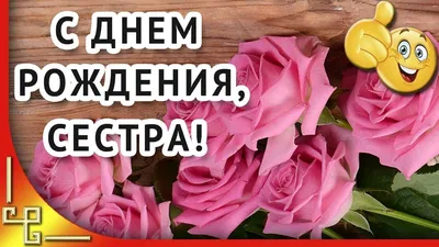 Игра поздравление \"С днем рождения, сестра\" купить по цене 180 р.