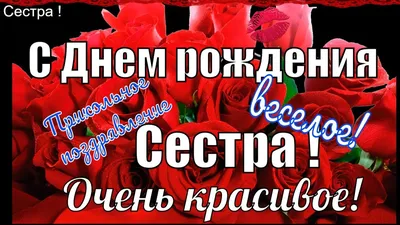 Как красиво поздравить сестру - поздравление с днем рождения сестра -  Главред