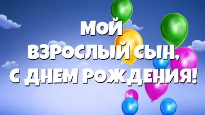 Поздравление взрослому сыну: открытки с днем рождения подруге - инстапик | С  днем рождения, С днем рождения сын, Открытки