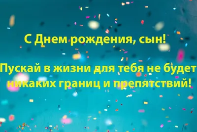 Подарить открытку с днём рождения сыну от мамы онлайн - С любовью,  Mine-Chips.ru