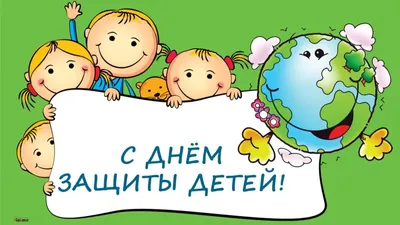 35 открыток и картинок на Международный день защиты детей – Canva