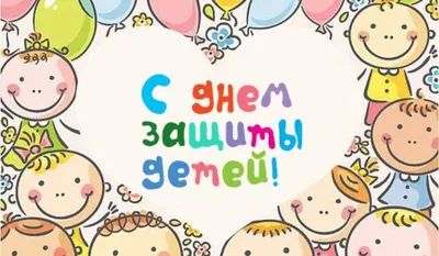 Поздравление Министра просвещения Российской Федерации Сергея Кравцова с Днем  защиты детей