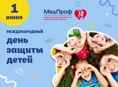 Международный день защиты детей