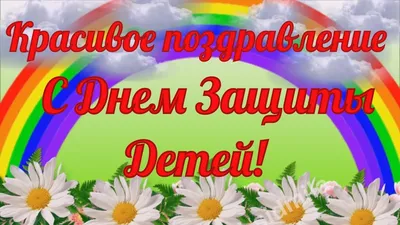 День защиты детей растянется почти на наделю - Новости - СМИ \"Газета  Варта-24\"