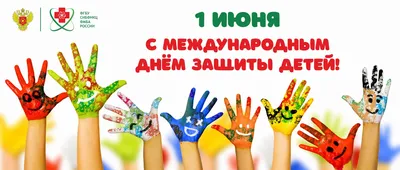 Поздравление с Днём защиты детей от Администрации ИППСТ | Институт  педагогики, психологии и социальных технологий