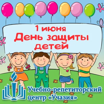 Международный день защиты детей | День в истории на портале ВДПО.РФ