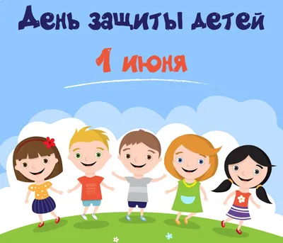 Поздравление с Днём защиты детей | 01.06.2023 | Нязепетровск - БезФормата