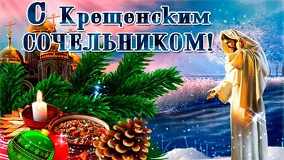https://sakhizdat.ru/news/society/2024-01-18/krasivye-kartinki-s-kreschenskim-sochelnikom-2024-397481