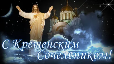 ✨ С Крещенским сочельником! Поздравляем! | Поздравления, пожелания, открытки  | ВКонтакте