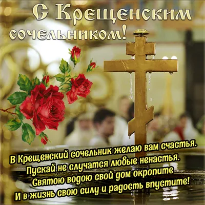 Крещенский Сочельник/ Поздравляю с Крещенским Сочельником! - YouTube