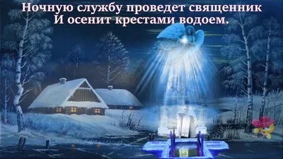 Душевные поздравления в Крещенский сочельник 18 января для всех россиян - с  нежностью и любовью | Курьер.Среда | Дзен