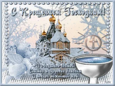 Искренние поздравления в Крещенский сочельник 18 января для всех россиян в  новых открытках и стихах | Весь Искитим | Дзен