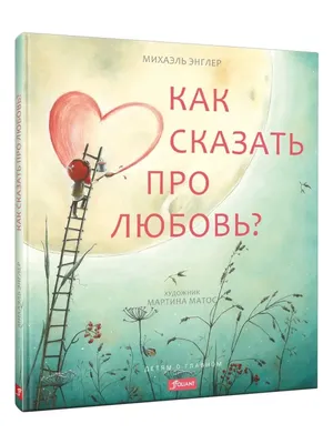 Как сказать про любовь? ТОО Издательство Фолиант 16972150 купить за 660 ₽ в  интернет-магазине Wildberries